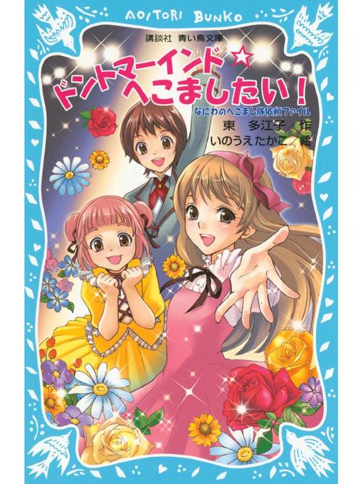 東多江子作のドントマーインド☆へこましたい! なにわのへこまし隊依頼ファイル: 本編の作品詳細 - 貸出可能